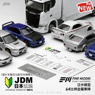 64模型车牌FM泛米模型日本金属牌照日系车模配件迷你小车牌