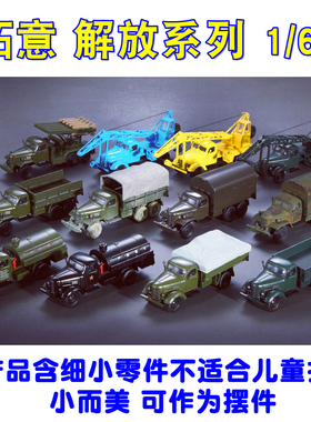 拓意1/64解放CA10起重机布雷车航空信息车CA30油罐车合金卡车模型