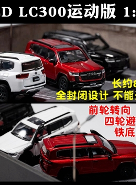 GCD陆巡LC300运动版车模1:64陆地巡洋舰LC300 GR-S合金汽车模型