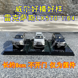 威尔好模好样LX570车模1:64雷克萨斯lx570 SUV 合金汽车模型摆件