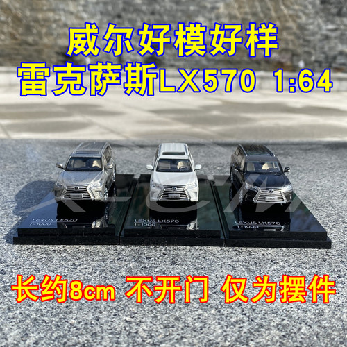 威尔好模好样LX570车模164
