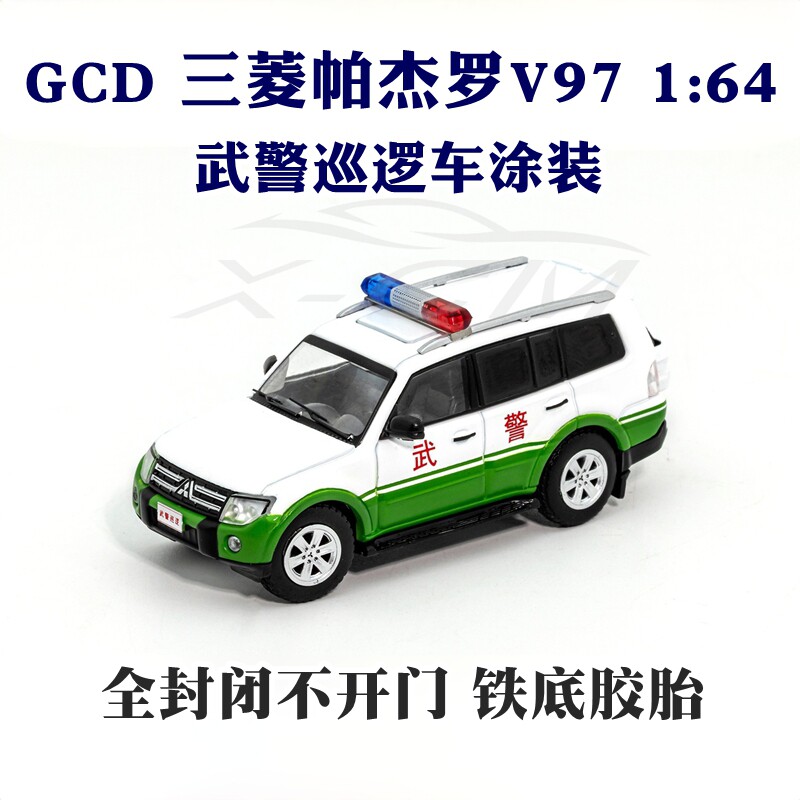 GCD三菱帕杰罗V97车模1:64帕杰罗武警巡逻车涂装合金汽车模型收藏