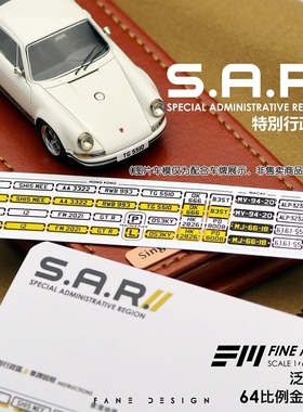 1:64金属车牌FM泛米模型特别行政区金属牌照香港澳门台湾车牌 2代