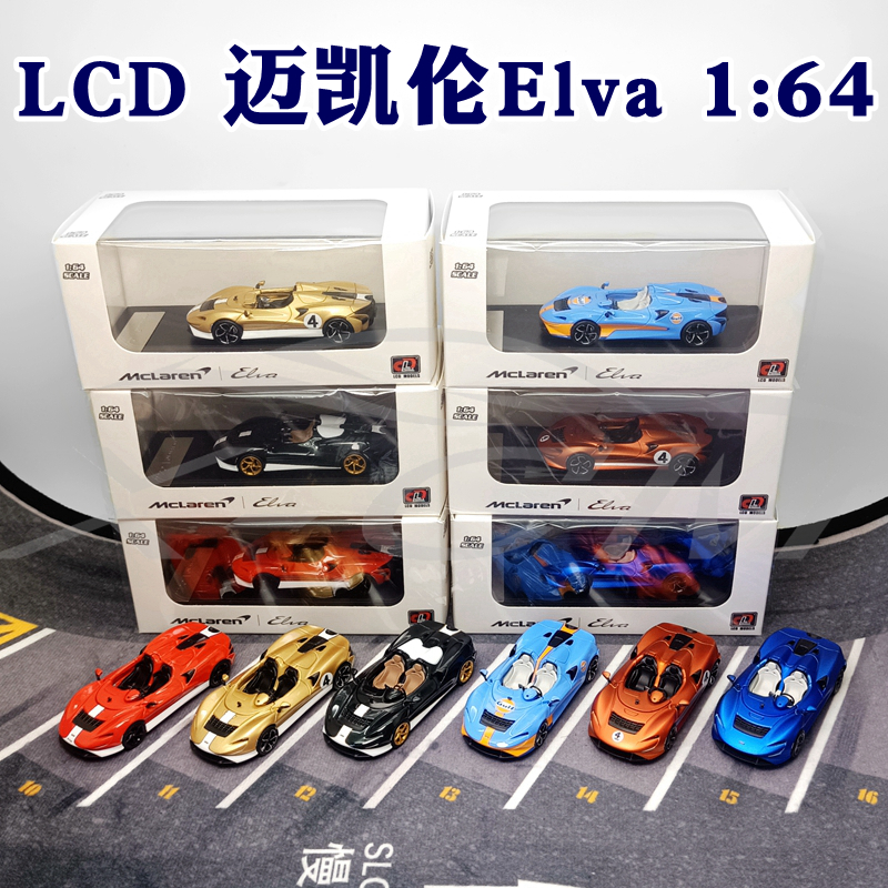 LCD迈凯伦Elva车模164