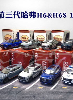 拓意哈弗H6H6S车模164