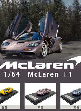 LCD迈凯伦F1车模1:64 迈凯轮麦克拉伦F1超跑合金汽车模型收藏礼物