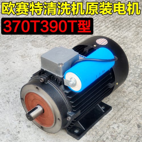 欧赛特370T390T型清洗机原装电机