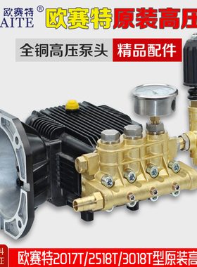欧赛特黑马2017T/2518T/3018T型高压清洗机/洗车机泵头总成机头件