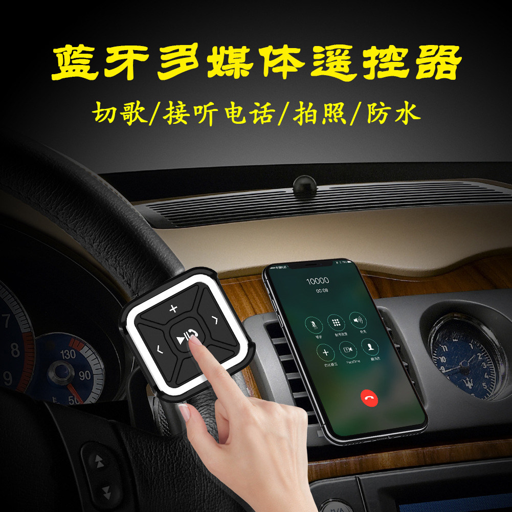 充电防水车载蓝牙遥控器手机接听电话汽车摩托车音乐切换控制音量