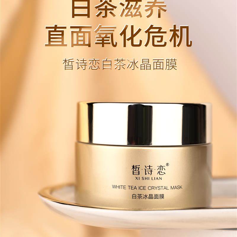 皙诗恋白茶冰晶面膜滋润养护肌肤提拉紧致抗皱抗初老