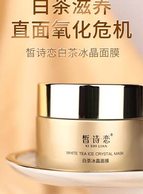 皙诗恋白茶冰晶面膜滋润养护肌肤提拉紧致抗皱抗初老
