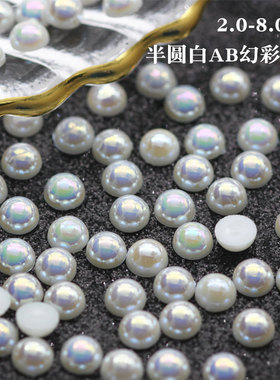 米色纯白仿珍珠指甲贴片平底美甲半圆白AB幻彩服饰diy饰品美甲钻