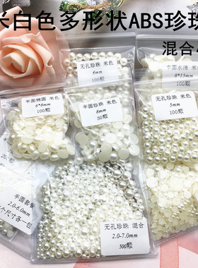 美甲米色无孔圆形半圆珍珠贴片