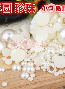 3件包邮半面仿珍珠半圆平底圆形珠米白色珠贴片diy手工发饰珠混装
