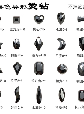 平底烫矿黑色异形超闪混装美甲钻