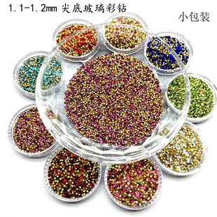 1.2mm尖底彩钻白钻水钻小包眼镜加工点钻饰品耳钉闪钻 1.1 2件 包邮