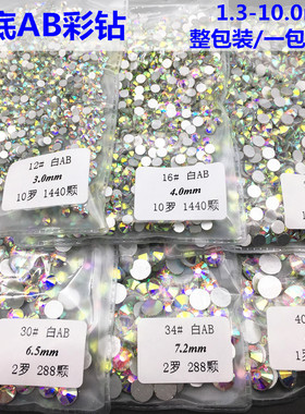 白AB圆形平底钻幻彩美甲钻汽车手机壳贴钻水晶玻璃七彩钻整包包邮