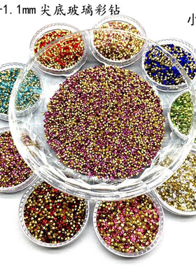 2件包邮1.0-1.1mm尖底水钻SS0彩色玻璃钻首饰品眼镜diy补钻小包钻