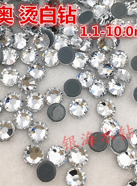 1.1-10.0mm精品平底仿奥胶底烫钻透明银白色圆形玻璃钻整包装包邮