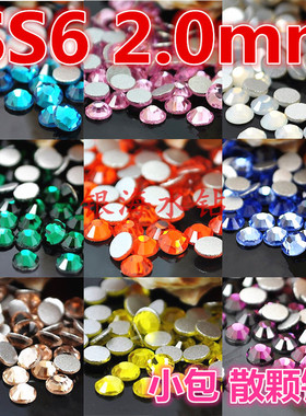 45种颜色SS6美甲玻璃钻2.0mm平底圆形水晶钻国贸A钻散钻diy材料包