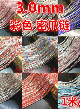 SS12爪钻3.0mm彩色水钻密爪链多色混合密链DIY创意手工饰品配件