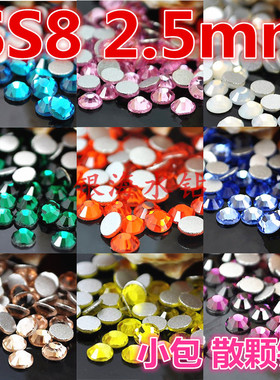玻璃钻石SS8平底水钻2.5mm美甲玻璃钻饰品手机壳diy贴钻散颗补钻