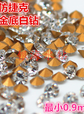 0.8-3.0mm仿捷克金底特精白钻尖底钻白色透明色水钻眼镜手表配件