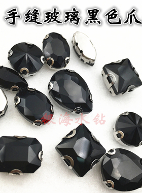 金刚黑色手缝钻异形爪钻玻璃手缝石发饰凉鞋衣服补钻diy闪钻配件