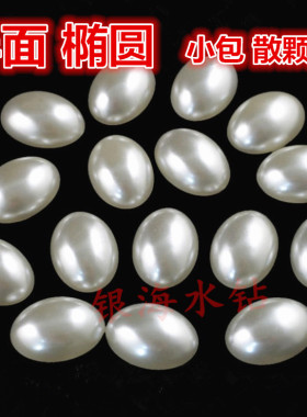 半面米色椭圆纯白色仿珍珠平底旦形头饰发饰贴片diy手机壳材料包