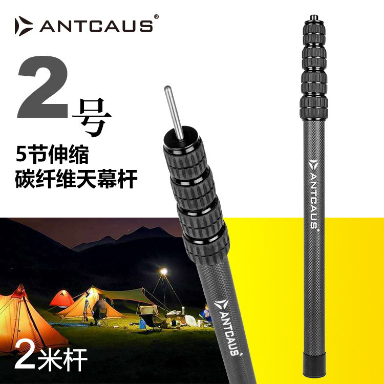 ANTCAUS2号碳纤维5节加粗可调天幕杆便携帐篷支撑杆遮阳营柱