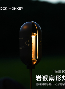 ROCKMONKEY岩猴户外露营灯灯罩小灯光影配件轻量化扇形氛围灯装饰