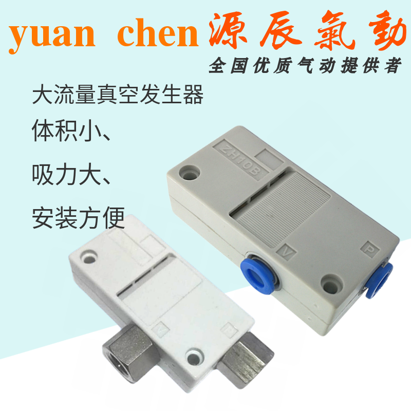 气动真空发生器 吸力负压产生器 ZH05B ZH07BS ZH10BS-06-06 ZH13