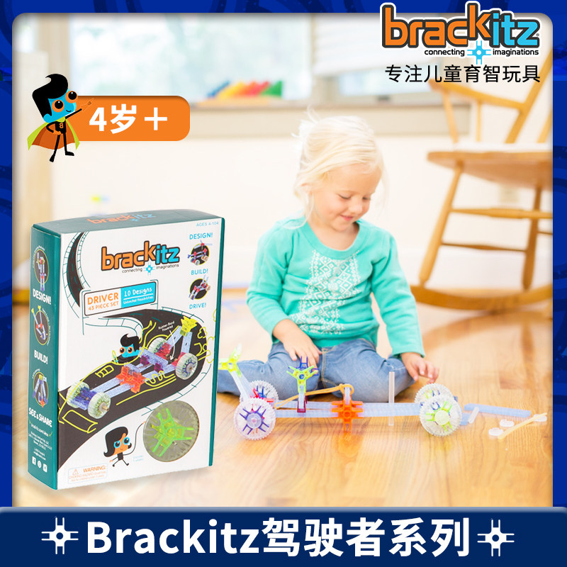 美国进口Brackitz益智动脑玩具激发无限创造力天才驾驶者系列43P