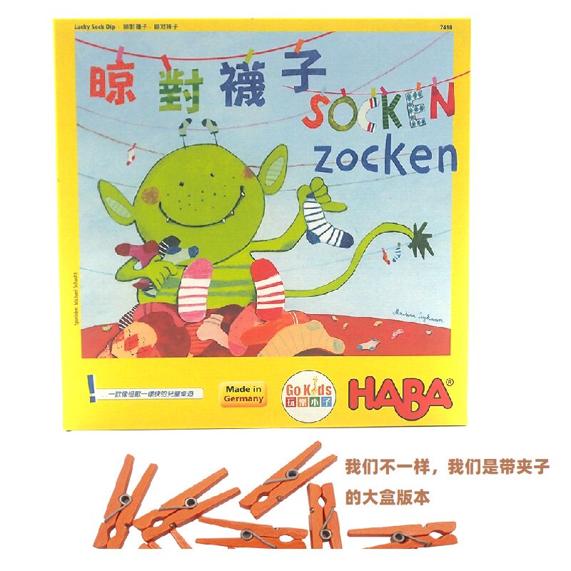 德国HABA晾对袜子幸运袜子怪兽儿童玩具锻炼反应力专注力亲子桌游