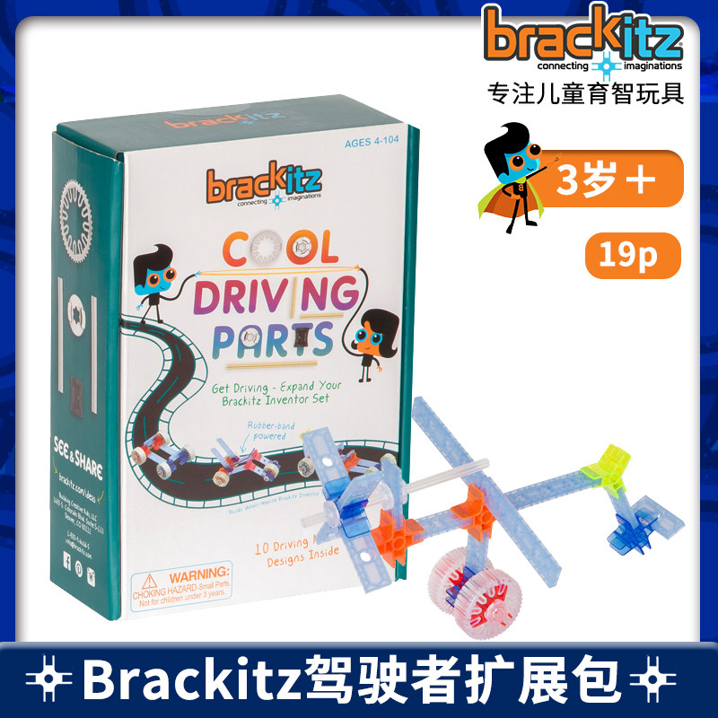 美国Brackitz进口拼装拆卸益智激发创造力驾驶者拓展包模型玩具