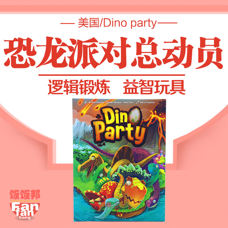 美国恐龙派对中文版学生桌面游戏