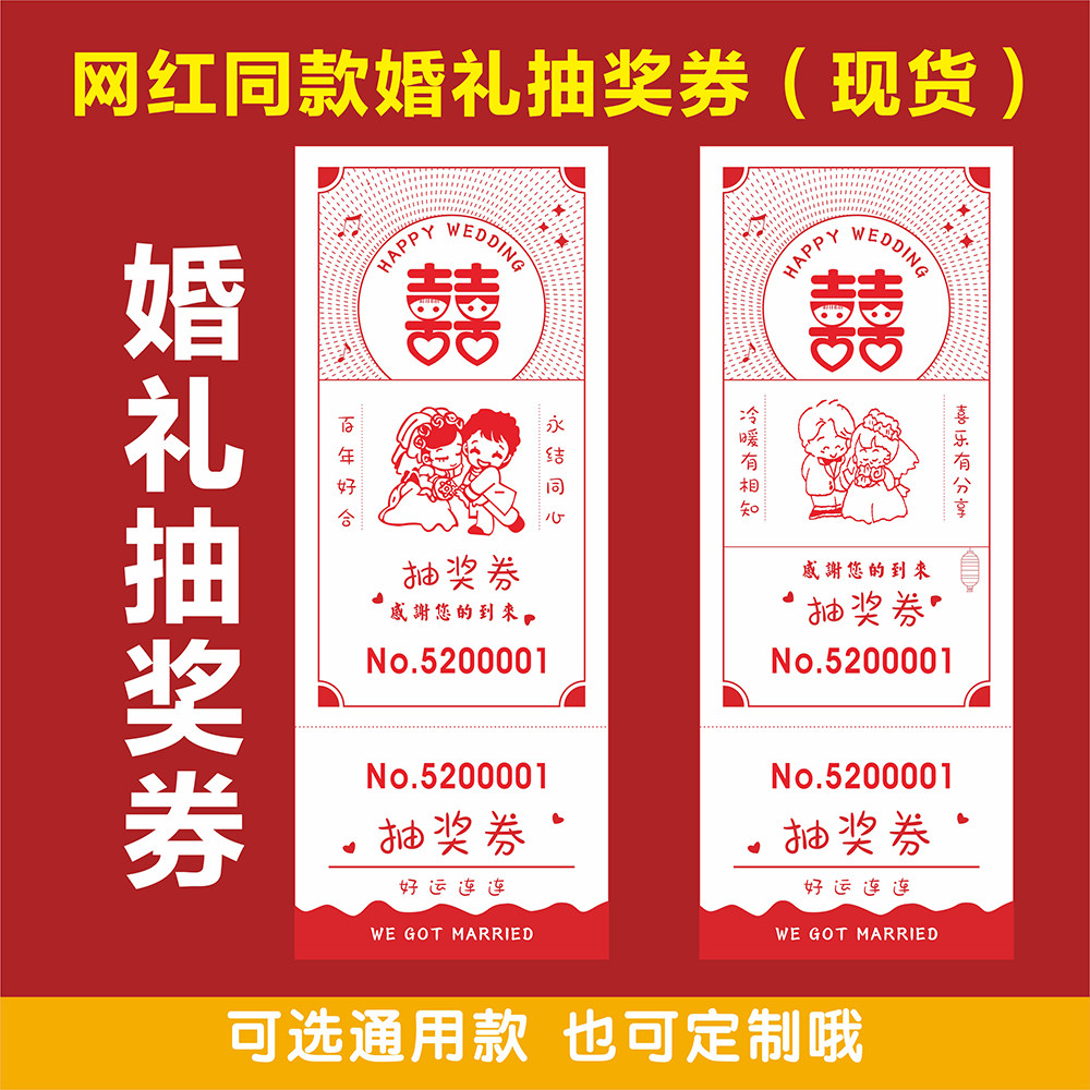 婚礼抽奖券现货通用结婚抽奖券定制网红创意婚庆奖卷正副券抽奖卡