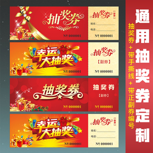 通用抽奖券 年会抽奖券现货抽奖卡设计 结婚抽奖入场券正副券制作