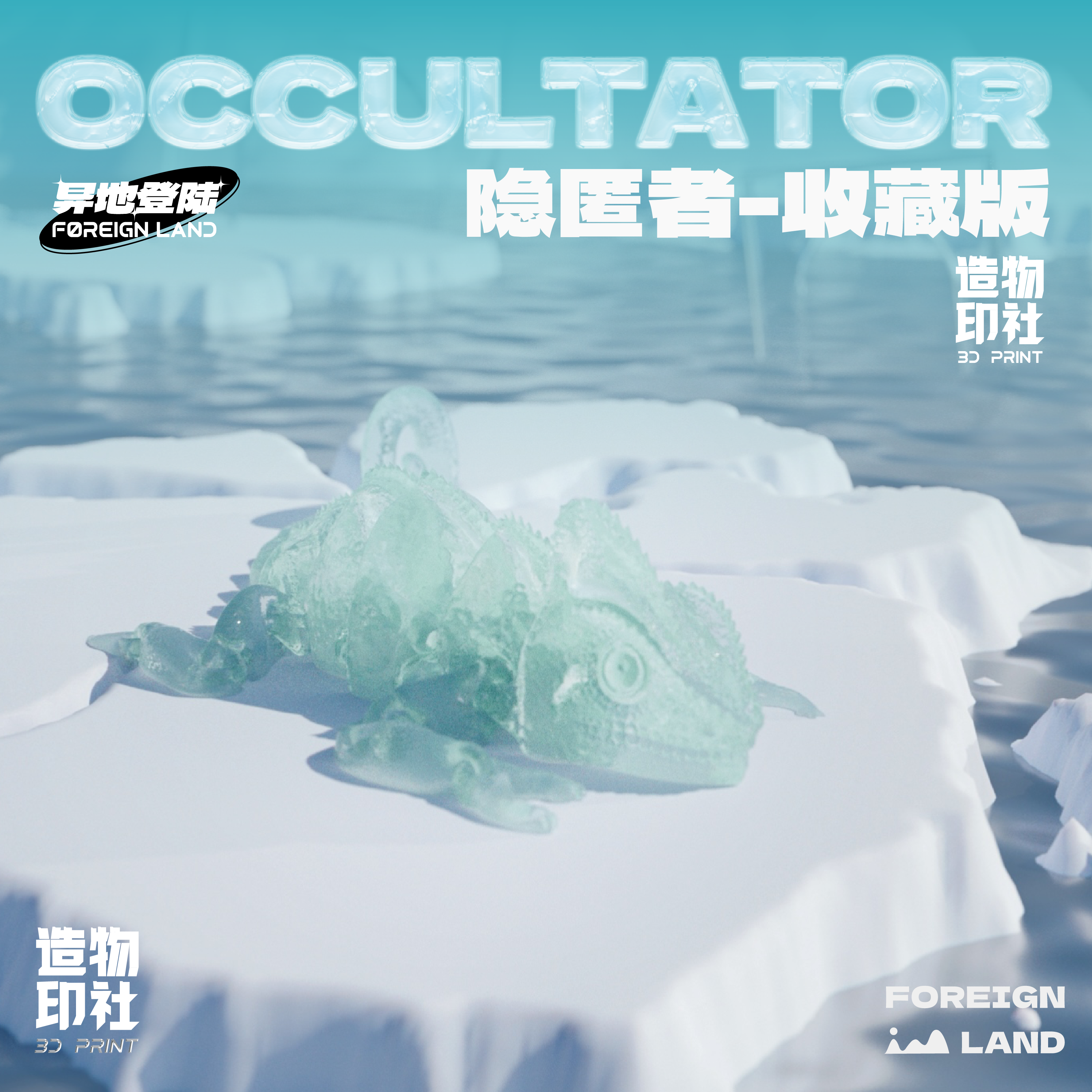 造物印社 透明变色龙 动物样式装饰摆件 创意家居收藏品精美礼物