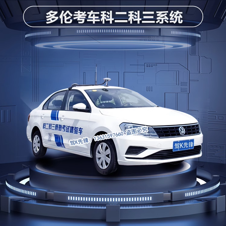 科目二科三差分路考仪驾校模拟器全程播报评判压线多伦1：1考试车