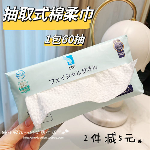 2件减5 日本ITO洗脸巾一次性洁面干湿两用亲肤加厚棉柔抽取式60抽 - 封面