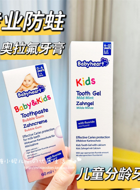 德国Babyheart婴儿童宝宝防蛀牙换牙期含氟0-1-3-6-12低泡牙膏