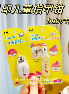 日本制本土贝印新生儿婴幼儿童小学生专用安全修剪防夹肉指甲钳