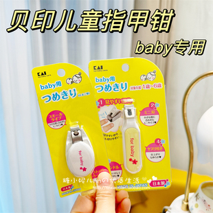 日本制本土贝印新生儿婴幼儿童小学生专用安全修剪防夹肉指甲钳