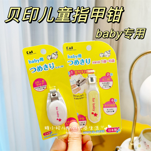 日本贝印儿童专用指甲钳