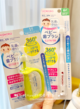 日本wakodo和光堂360度手柄儿童幼儿训练护齿宝宝自握软毛乳牙刷