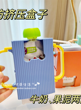 MDB宝宝牛奶果泥盒防挤压盒