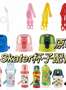 日本Skater水杯原装配件
