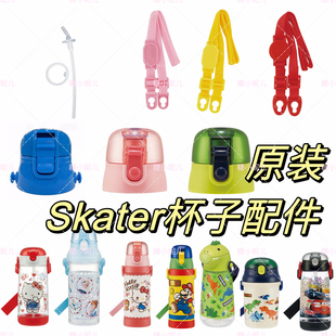 日本Skater原装吸管直饮杯保温杯盖子塞子吸嘴背带垫圈杯垫配件