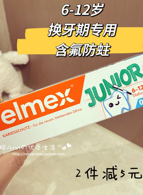 进口Elmex艾美适少儿小学生宝宝儿童含氟换牙防蛀龋齿牙膏6-12岁